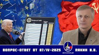 Валерий Викторович Пякин. Вопрос-Ответ от 07 апреля 2025 г.