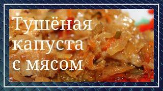 Как потушить капусту чтобы всем понравилось. Тушеная капуста с мясом. GoodAppetite.