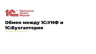 Вебинар "Обмен между 1С:УНФ и 1С:Бухгалтерией"