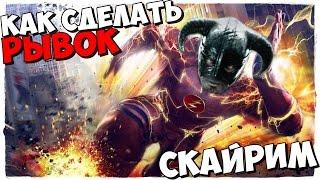 Скайрим - Как сделать стремительный рывок в Skyrim?