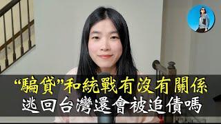 【“騙貸”專題答疑】台灣人去大陸騙貸是否和統戰部有關？台灣人騙貸後逃回台灣會否被共產黨跨海追債？@funtv8964 ｜小翠時政財經 [20250106#649]