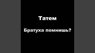 Братуха помнишь?