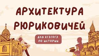 САМАЯ важная архитектура 9-17 веков для ЕГЭ/ОГЭ по истории