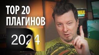 ЛУЧШИЕ ПЛАГИНЫ ГОДА  |  ТОП 20 ПЛАГИНОВ VST