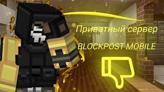 Лучший приватный сервер BLOCKPOST MOBILE