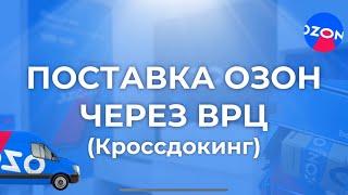 Поставка Озон через ВРЦ Кроссдокинг Распределение складов