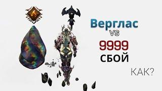 Варфрейм | Наутилус и Верглас vs 9999 | Сбой СП Левел Кап | Цитрина