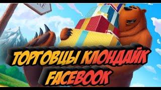 Торговцы Клондайк facebook