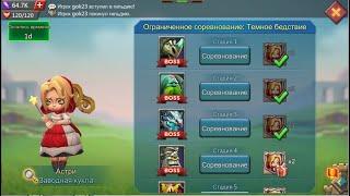 Lords Mobile - Прохождение Астри, 4 стадия