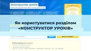 Інструкція до уроків на "Всеосвіті"