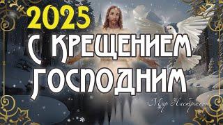 Светлое Крещение Господне 2025  ️  Крещенский сочельник поздравления