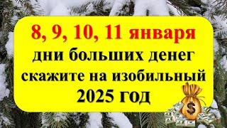 8, 9, 10, 11 января дни больших денег, скажите на изобильный 2025 год. Ритуал на изобилие