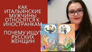  Почему итальянец ищет русскую жену |  в чём подвох | отношение к иностранкам |