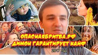 Ролик 104. Опаснаябритва.рф Димон гарантирует кайф