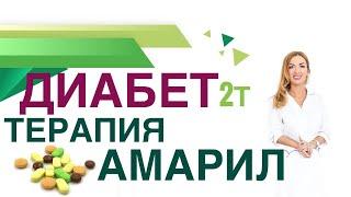  Сахарный диабет 2т Терапия диабета Амарил, польза и вред Врач эндокринолог диетолог Ольга Павлова.