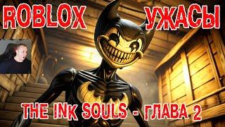 Roblox УЖАСЫ  The Ink Souls - глава 2  Прохождение Игры Роблокс - Horror Чернильные души Chapter 2