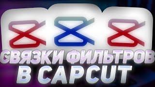 ЛУЧШИЕ СВЯЗКИ ФИЛЬТРОВ В CapCut | ПРЕСЕТЫ ЦВЕТОКОРЕКЦИИ В КАП КУТ | СВЯЗКИ ЦВЕТОКОРА В КАП КАТ