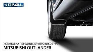 Установка передних брызговиков на Mitsubishi Outlander