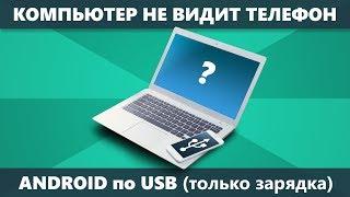 Компьютер не видит телефон Android через USB только зарядка — как исправить