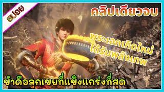 [สปอย](ข้าคือลูกเขยที่แข็งแกร่งที่สุด)|ลูกเขยที่โครตเก่งและโคตรกวน|คลิปเดียวจบ| ฟังยาวๆ | อนิเมะจีน