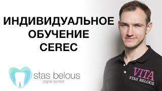 #Стоматолог Стас Белоус ИНДИВИДУАЛЬНОЕ ОБУЧЕНИЕ ДЕМОНСТРАЦИЯ РАБОТЫ НА #CEREC #ЦЕРЕК #CAD/CAM