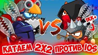 2х2 против ios миллиоников,Вормикс на андроид