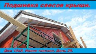 Подшивка свесов крыши доской. Все очень подробно.