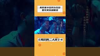 《我们的二人转》4 ：宋小宝粤语歌唱得太东北，二人转演员挨个比拼才艺太有才！#欢乐喜剧人 第一季