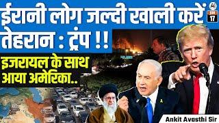 “Iranians Must Evacuate Tehran Immediately” – Trump Issues Warning | USA Backs Israel | By Ankit Sir