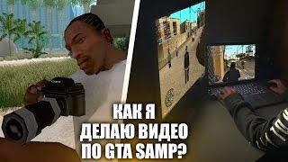 КАК Я ДЕЛАЮ ВИДЕО ПО GTA SAMP? Советы и Лайфхаки