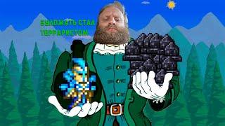 Булджать становится Терраристом /Булджать в Terraria