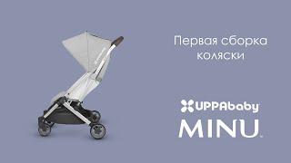 Сборка перед первым использованием компактной прогулочной коляски UPPAbaby MINU