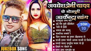 #Nonstop_Bhojpuri_Arkestra_Song | अवधेश प्रेमी यादव के हर आर्केस्ट्रा में बजने वाले भोजपुरी सांग