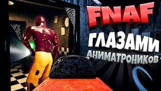 FNAF ГЛАЗАМИ АНИМАТРОНИКОВ  КАК СТАТЬ АНИМАТРОНИКОМ и НАПУГАТЬ ОХРАННИКА  НОЧЬ АНИМАТРОНИКОВ CNAF