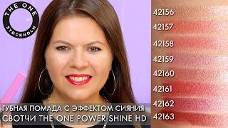 СВОТЧИ Губная помада с эффектом сияния THE ONE Power Shine HD  Орифлэйм 42156 - 42163