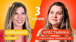 БАРЫШНЯ-КРЕСТЬЯНКА | 3 ВЫПУСК