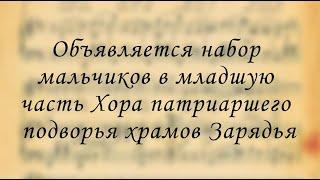 Набор мальчиков в младшую часть хора Патриаршего подворья храмов Зарядья