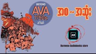 Beyond AVA1750s - ခက်ဇော်(စ~ဆုံး) #audiobook #story #history #myanmar_audiobook