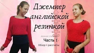 джемпер английской резинкой часть 1