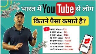 भारत में YouTube से लोग कितने पैसे कमाते हैं? #techinformative #youtubetips #youtubeearning