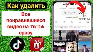 Как удалить все понравившиеся видео на TikTok сразу | В отличие от всех видео Tiktok