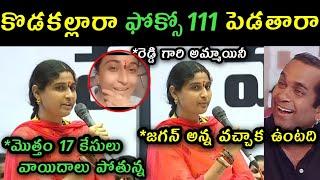 Sudharani Reddy Gari ammai latest speech trolls | Ycp social media activitist sudharani latest news