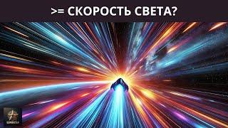 Что происходит, когда вы достигаете СКОРОСТИ СВЕТА | RUSSIAN | Superstar STEM