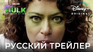 Женщина-Халк – Русский 4K трейлер (1-й сезон) - [2022] | Дубляж RHS