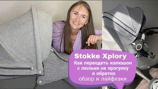 Как переодеть козырек на Stokke Xplory с люльки на прогулку | Как снять чехол с коляски для стирки