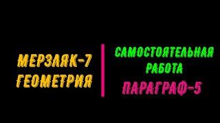 МЕРЗЛЯК-7. ГЕОМЕТРИЯ. САМОСТОЯТЕЛЬНАЯ РАБОТА. ПАРАГРАФ-5 ПЕРПЕНДИКУЛЯРНЫЕ ПРЯМЫЕ