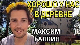 МАКСИМ ГАЛКИН ЛЮБИМАЯ ДЕРЕВНЯ ГРЯЗЬ️️