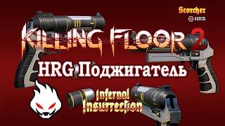 Killing Floor 2 Infernal insurrection - Поджигатель и HRG Scorcher,Ад на земле | Стация Адские врата