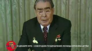 С НОВЫМ ГОДОМ, ТОВАРИЩИ! ПОЗДРАВЛЕНИЯ ВОЖДЕЙ - ЛЕОНИД БРЕЖНЕВ - 31.12.1978