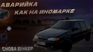 ЕВРО АВАРИЙКА КАК НА ИНОМАРКЕ/НОВАЯ РУЧКА КПП/СНОВА БУНКЕР #ваз2114 #четырка #2114